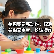 美巴贸易新动作:取消关税又审查,这波操作太“迷”了!(图4) 美巴贸易新动作:取消关税又审查,这波操作太“迷”了!(图4)
