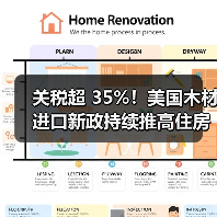 关税超 35%！美国木材进口新政持续推高住房成本（图2）