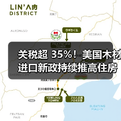 关税超 35%！美国木材进口新政持续推高住房成本（图4）