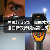 关税超 35%！美国木材进口新政持续推高住房成本（图3）