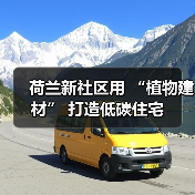 荷兰新社区用 “植物建材” 打造低碳住宅(图4) 荷兰新社区用 “植物建材” 打造低碳住宅(图4)