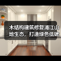 木结构建筑修复浦江山地生态,打造绿色低碳地标(图2) 木结构建筑修复浦江山地生态,打造绿色低碳地标(图2)