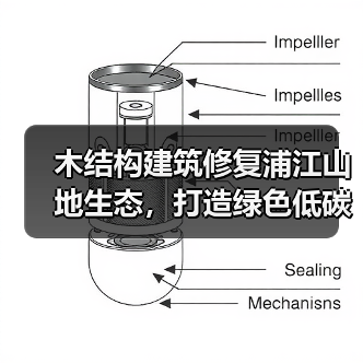 木结构建筑修复浦江山地生态,打造绿色低碳地标(图4) 木结构建筑修复浦江山地生态,打造绿色低碳地标(图4)