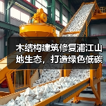 木结构建筑修复浦江山地生态,打造绿色低碳地标(图3) 木结构建筑修复浦江山地生态,打造绿色低碳地标(图3)