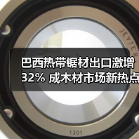 巴西热带锯材出口激增32% 成木材市场新热点(图1) 巴西热带锯材出口激增32% 成木材市场新热点(图1)