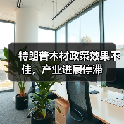 特朗普木材政策效果不佳,产业进展停滞(图3) 特朗普木材政策效果不佳,产业进展停滞(图3)