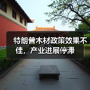 特朗普木材政策效果不佳,产业进展停滞(图4) 特朗普木材政策效果不佳,产业进展停滞(图4)