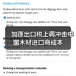 加蓬出口税上调冲击中国木材进口商成本(图3) 加蓬出口税上调冲击中国木材进口商成本(图3)