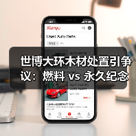 世博大环木材处置引争议:燃料 vs 永久纪念?(图1) 世博大环木材处置引争议:燃料 vs 永久纪念?(图1)