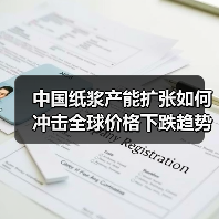 中国纸浆产能扩张如何冲击全球价格下跌趋势(图1) 中国纸浆产能扩张如何冲击全球价格下跌趋势(图1)
