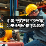 中国纸浆产能扩张如何冲击全球价格下跌趋势(图2) 中国纸浆产能扩张如何冲击全球价格下跌趋势(图2)