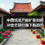 中国纸浆产能扩张如何冲击全球价格下跌趋势(图4) 中国纸浆产能扩张如何冲击全球价格下跌趋势(图4)