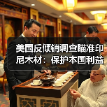 美国反倾销调查瞄准印尼木材:保护本国利益还是贸易壁垒?(图4) 美国反倾销调查瞄准印尼木材:保护本国利益还是贸易壁垒?(图4)