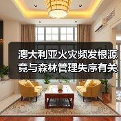 澳大利亚火灾频发根源竟与森林管理失序有关?(图4) 澳大利亚火灾频发根源竟与森林管理失序有关?(图4)