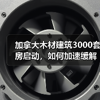 加拿大木材建筑3000套房启动,如何加速缓解住房短缺(图4) 加拿大木材建筑3000套房启动,如何加速缓解住房短缺(图4)