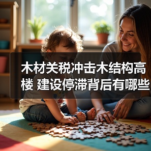 木材关税冲击木结构高楼 建设停滞背后有哪些真相?(图1) 木材关税冲击木结构高楼 建设停滞背后有哪些真相?(图1)