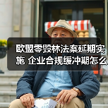 欧盟零毁林法案延期实施 企业合规缓冲期怎么准备?(图3) 欧盟零毁林法案延期实施 企业合规缓冲期怎么准备?(图3)