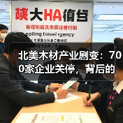 北美木材产业剧变:700家企业关停,背后的三大原因竟是?(图3) 北美木材产业剧变:700家企业关停,背后的三大原因竟是?(图3)