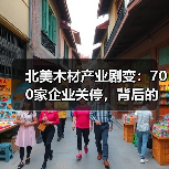 北美木材产业剧变:700家企业关停,背后的三大原因竟是?(图4) 北美木材产业剧变:700家企业关停,背后的三大原因竟是?(图4)