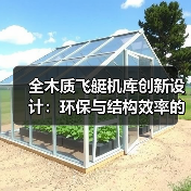 全木质飞艇机库创新设计：环保与结构效率的绿色典范（图4）