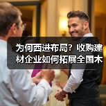 为何西进布局?收购建材企业如何拓展全国木材采购网络(图1) 为何西进布局?收购建材企业如何拓展全国木材采购网络(图1)