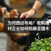 为何西进布局?收购建材企业如何拓展全国木材采购网络(图4) 为何西进布局?收购建材企业如何拓展全国木材采购网络(图4)
