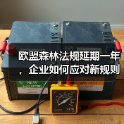 欧盟森林法规延期一年,企业如何应对新规则?(图1) 欧盟森林法规延期一年,企业如何应对新规则?(图1)