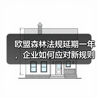 欧盟森林法规延期一年,企业如何应对新规则?(图4) 欧盟森林法规延期一年,企业如何应对新规则?(图4)