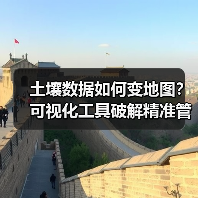 土壤数据如何变地图?可视化工具破解精准管理密码(图1) 土壤数据如何变地图?可视化工具破解精准管理密码(图1)