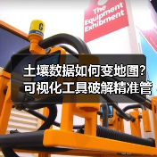土壤数据如何变地图?可视化工具破解精准管理密码(图2) 土壤数据如何变地图?可视化工具破解精准管理密码(图2)
