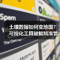 土壤数据如何变地图?可视化工具破解精准管理密码(图3) 土壤数据如何变地图?可视化工具破解精准管理密码(图3)