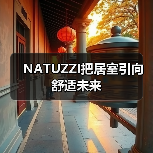 NATUZZI把居室引向舒适未来