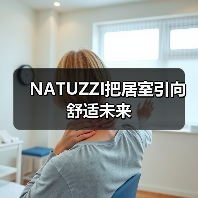 NATUZZI把居室引向舒适未来（图3）