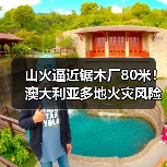 山火逼近锯木厂80米!澳大利亚多地火灾风险飙升(图3) 山火逼近锯木厂80米!澳大利亚多地火灾风险飙升(图3)