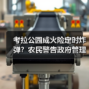 考拉公园成火险定时炸弹？农民警告政府管理失守（图3）