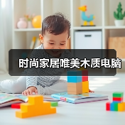 时尚家居唯美木质电脑（图2）