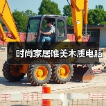 时尚家居唯美木质电脑