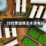 时尚家居唯美木质电脑（图3）