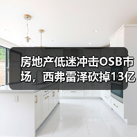 房地产低迷冲击OSB市场,西弗雷泽砍掉13亿平方英尺产能(图3) 房地产低迷冲击OSB市场,西弗雷泽砍掉13亿平方英尺产能(图3)