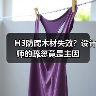 H3防腐木材失效？设计师的疏忽竟是主因