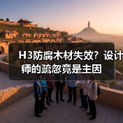 H3防腐木材失效？设计师的疏忽竟是主因（图4）