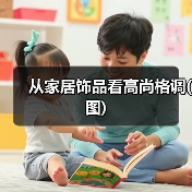 从家居饰品看高尚格调(图)(图2) 从家居饰品看高尚格调(图)(图2)