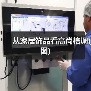 从家居饰品看高尚格调(图)(图3) 从家居饰品看高尚格调(图)(图3)