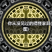 你从没见过的搞怪家具(图)（图2）