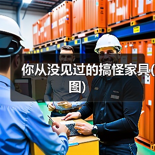 你从没见过的搞怪家具(图)