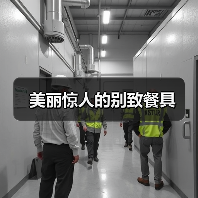 美丽惊人的别致餐具
