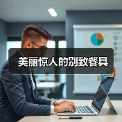 美丽惊人的别致餐具（图3）