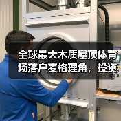 全球最大木质屋顶体育场落户麦格理角，投资额达11.3亿美元（图2）
