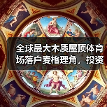 全球最大木质屋顶体育场落户麦格理角，投资额达11.3亿美元