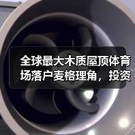 全球最大木质屋顶体育场落户麦格理角，投资额达11.3亿美元（图4）